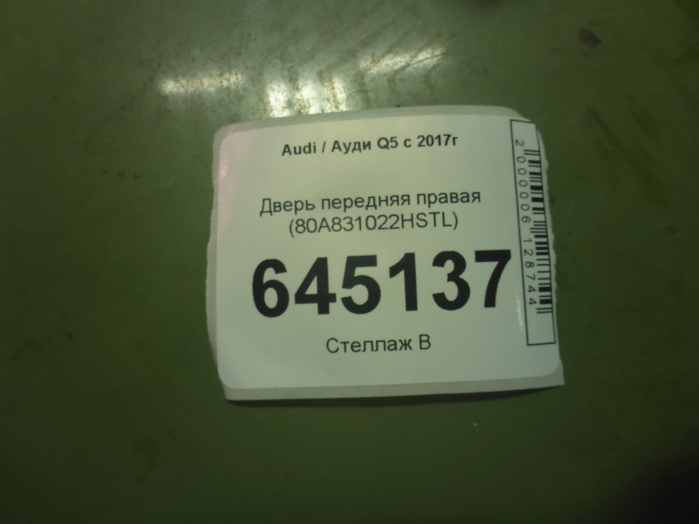Дверь передняя правая