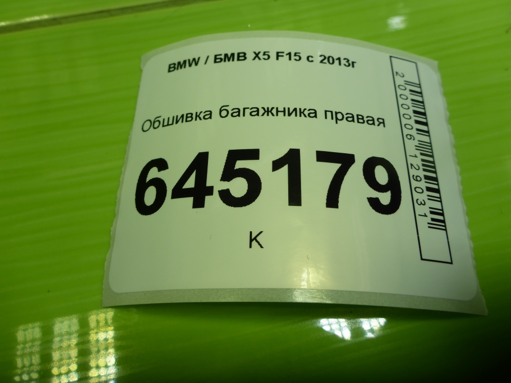 Обшивка багажника