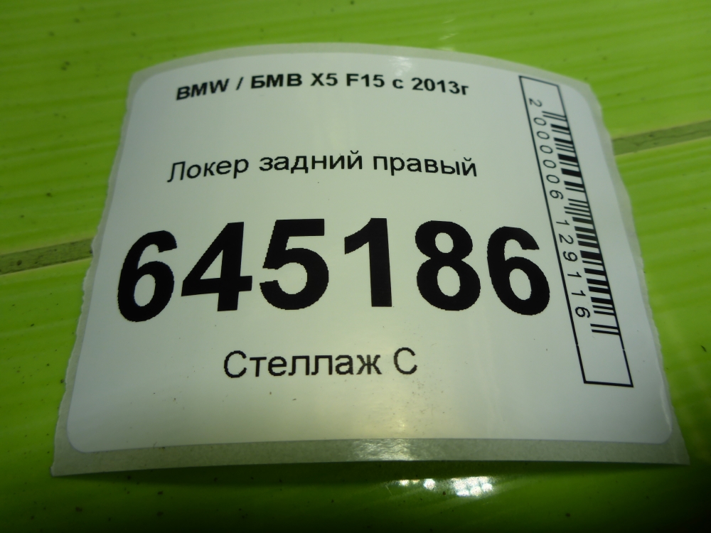 Локер задний правый
