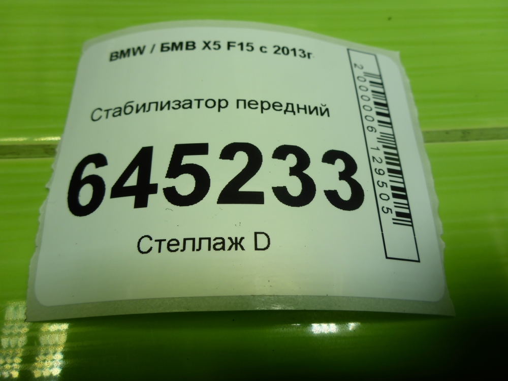 Стабилизатор передний