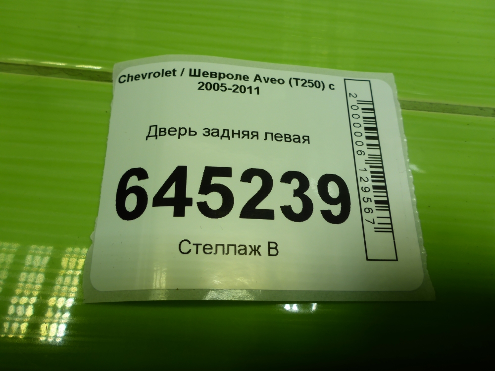 Дверь задняя левая