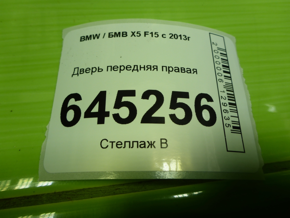 Дверь передняя правая