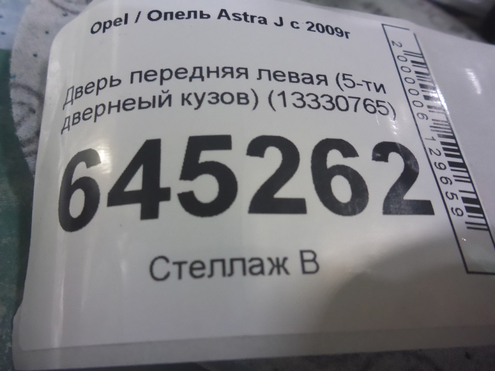 Дверь передняя левая