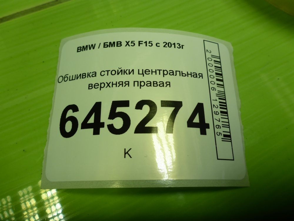 Обшивка стойки