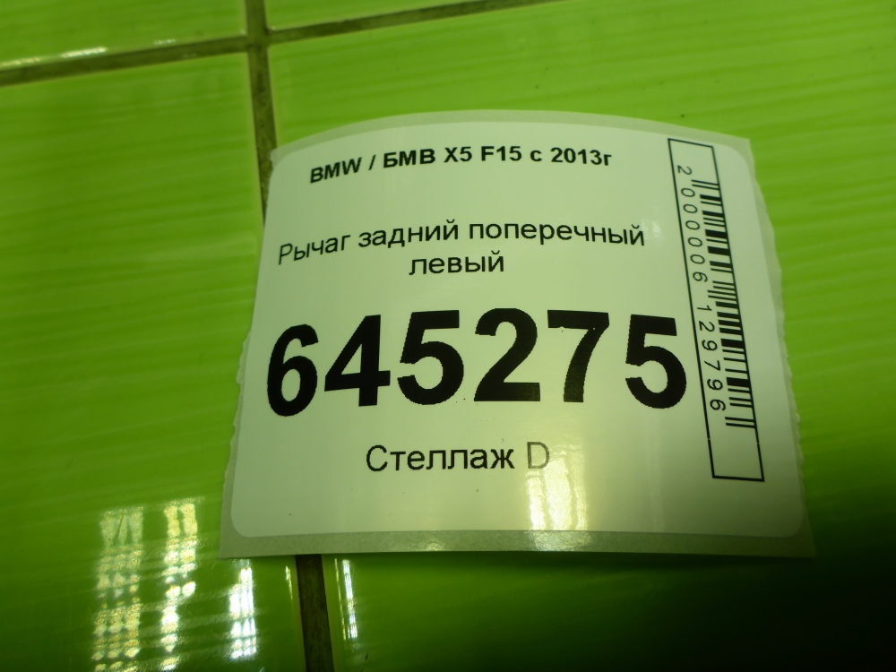 Рычаг задний поперечный левый