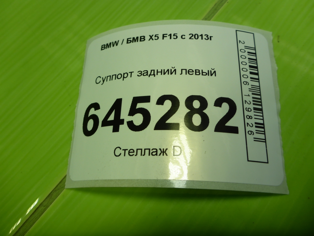 Суппорт задний левый