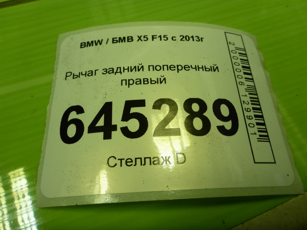 Рычаг задний поперечный правый