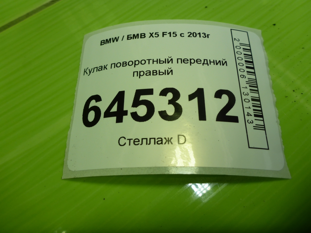 Кулак поворотный передний правый