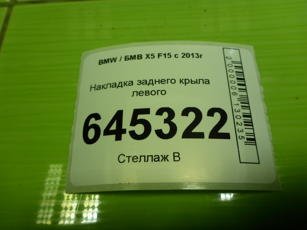 Накладка заднего крыла левого