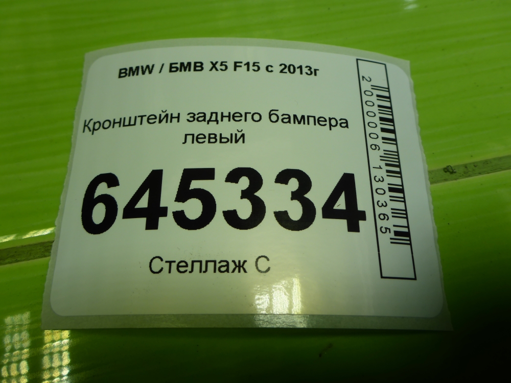 Кронштейн заднего бампера левый