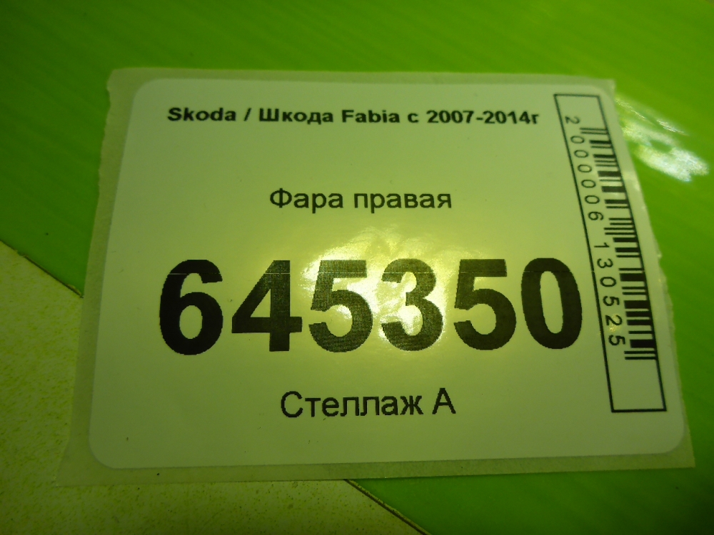 Фара правая