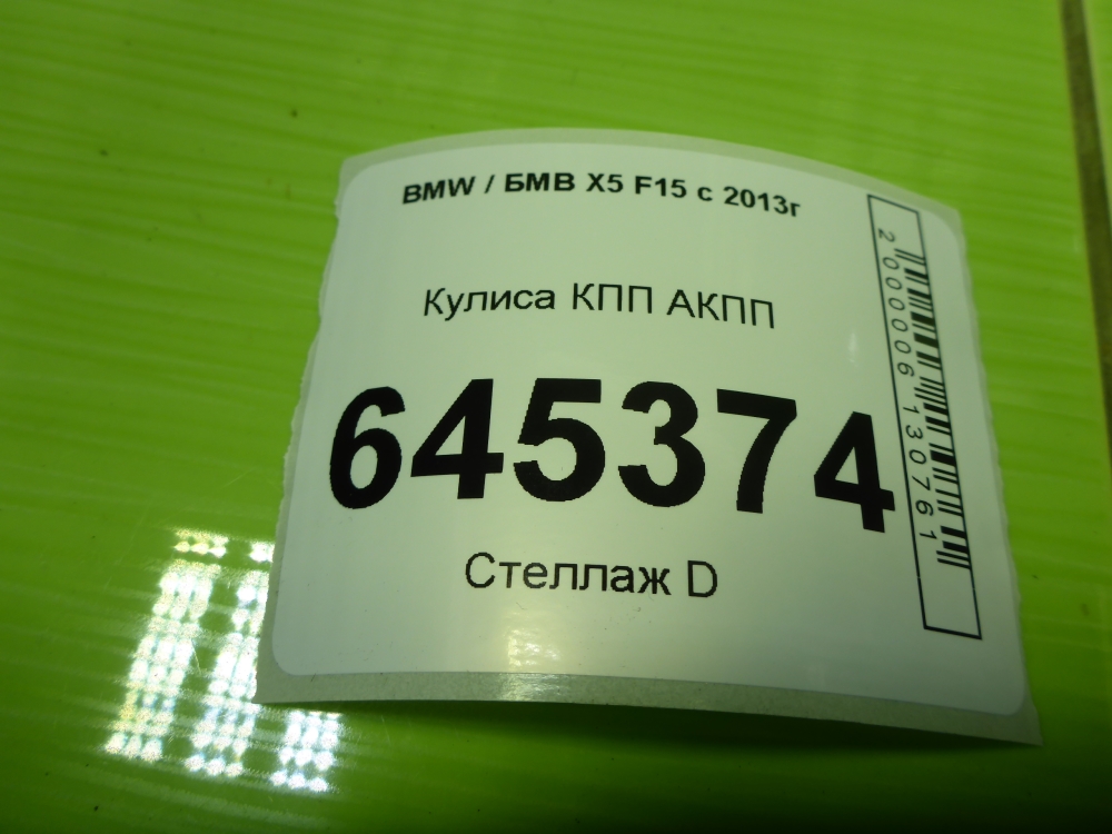 Кулиса МКПП / АКПП