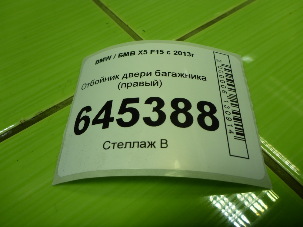 Отбойник крышки багажника