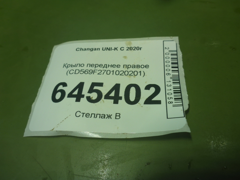 Крыло переднее правое