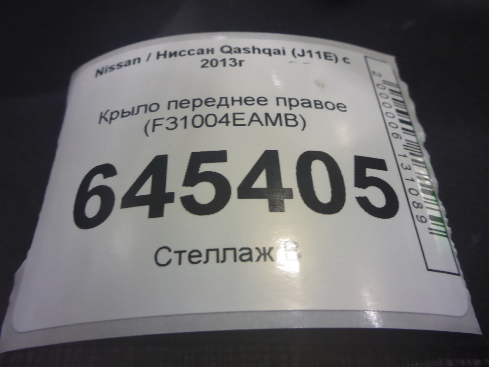 Крыло переднее правое