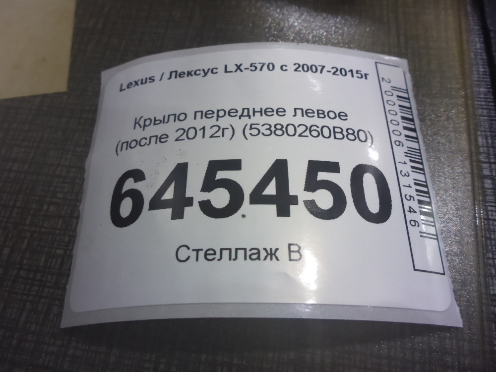 Крыло переднее левое