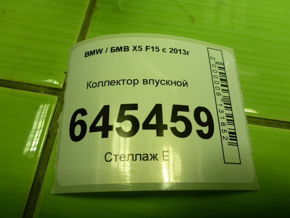 Коллектор впускной