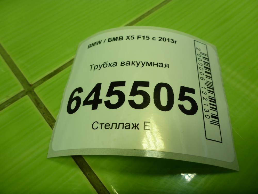 Трубка вакуумная