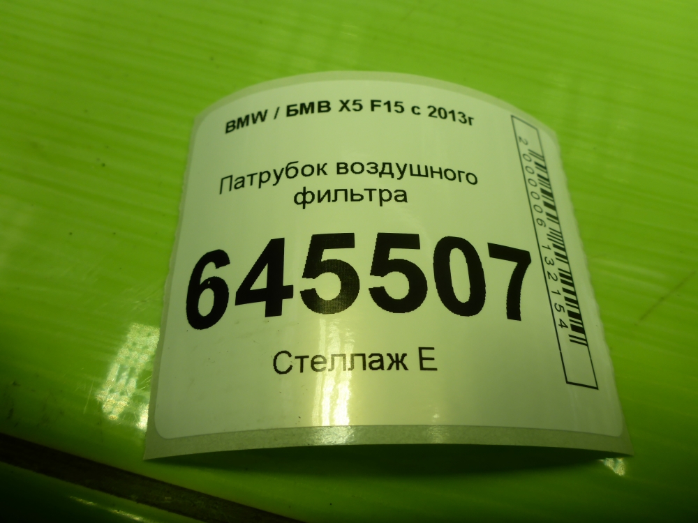 Патрубок воздушного фильтра