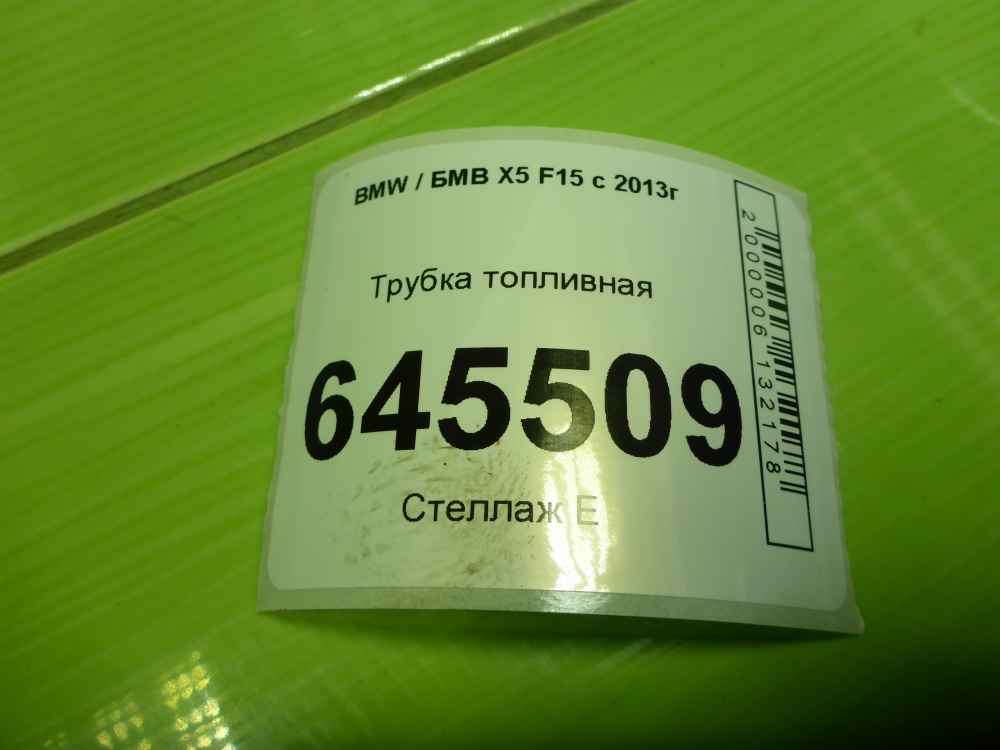 Трубка топливная