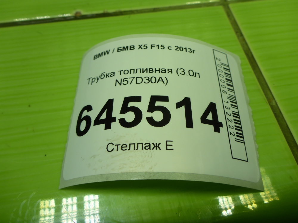 Трубка топливная