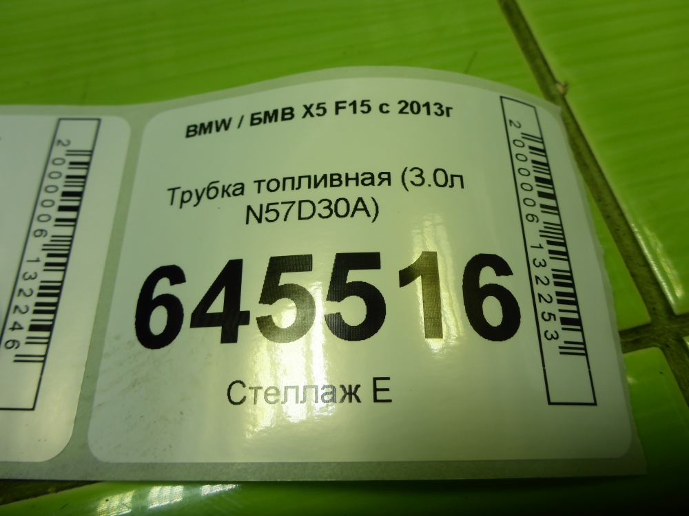 Трубка топливная