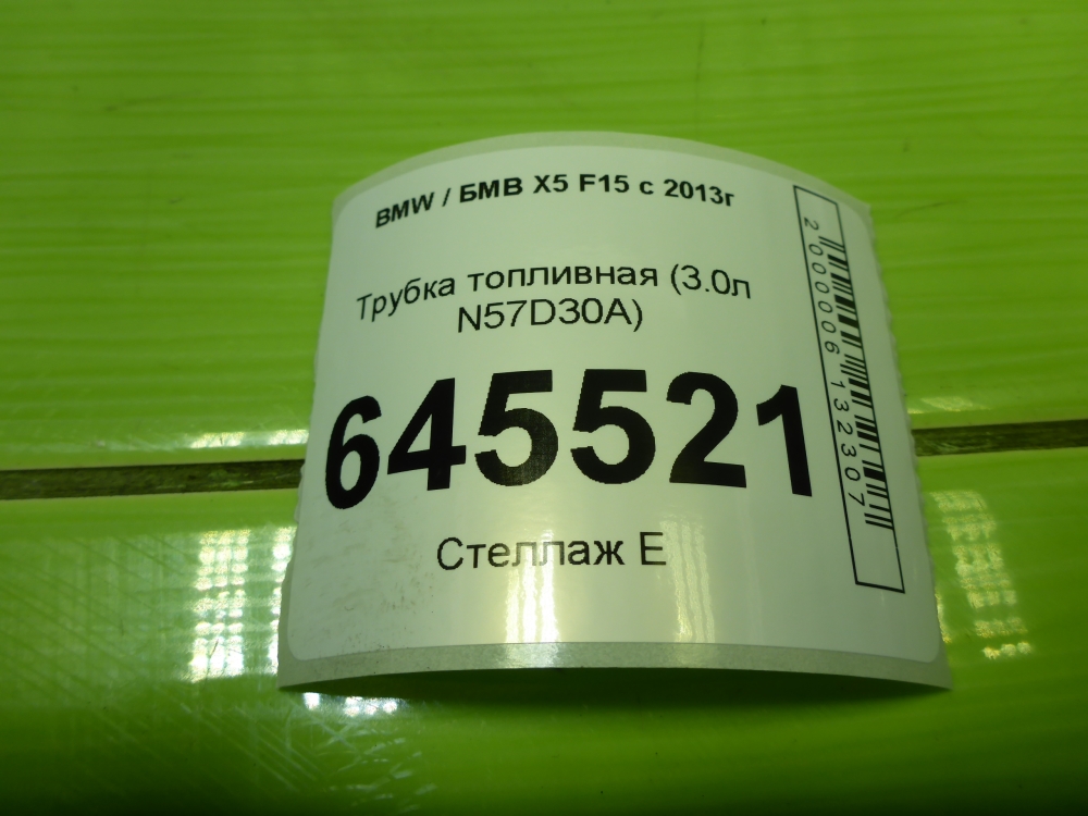 Трубка топливная