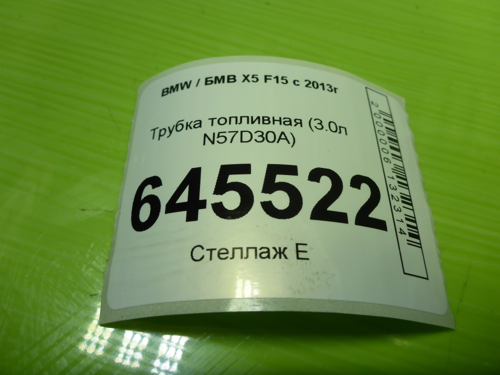 Трубка топливная