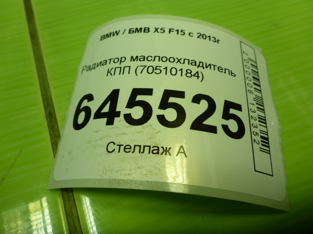Радиатор АКПП (маслоохладитель)