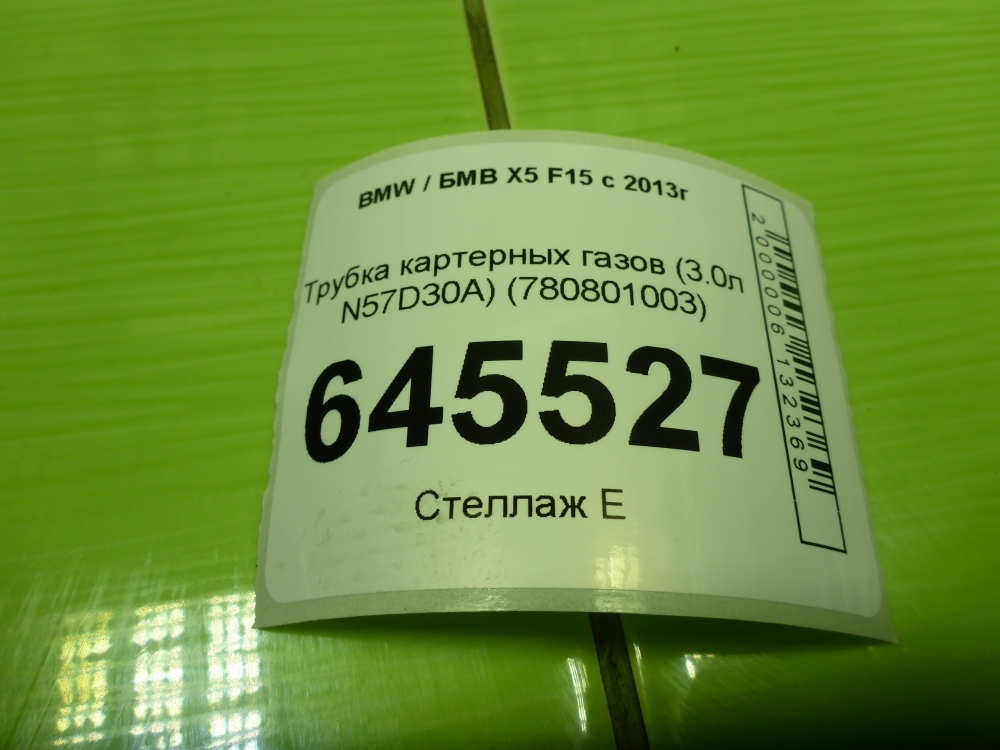 Трубка картерных газов