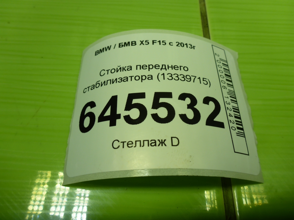 Стойка переднего стабилизатора