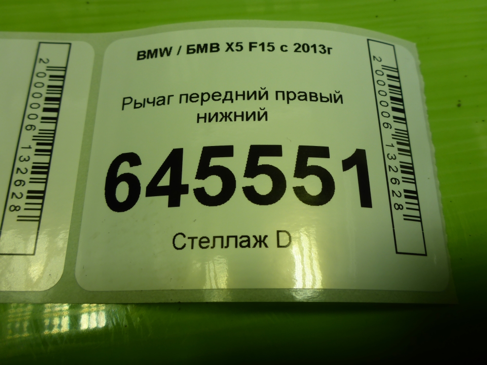 Рычаг передний правый