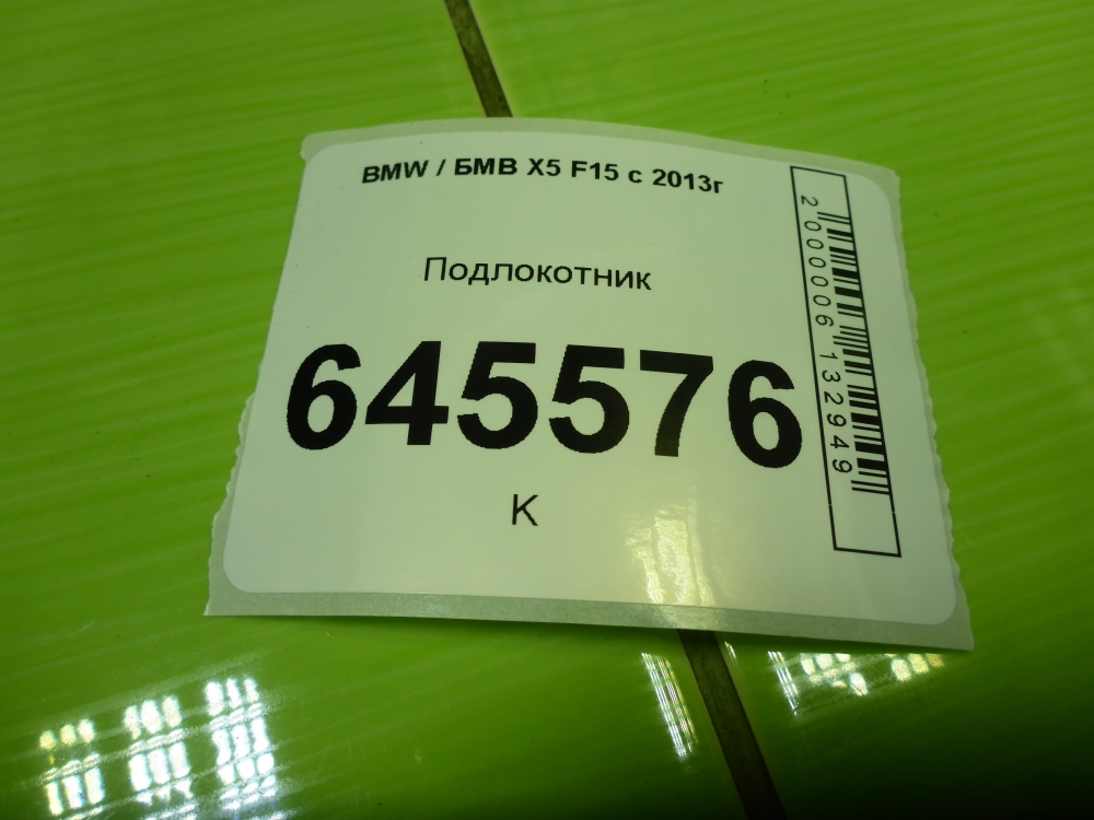 Подлокотник