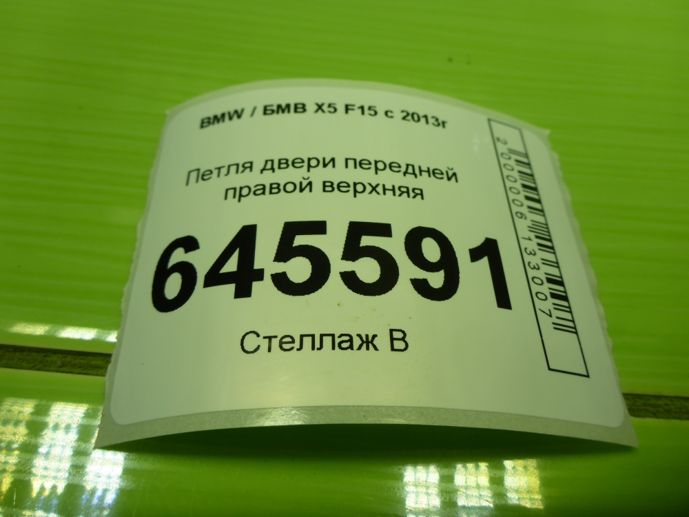 Петля двери передней правой верхняя