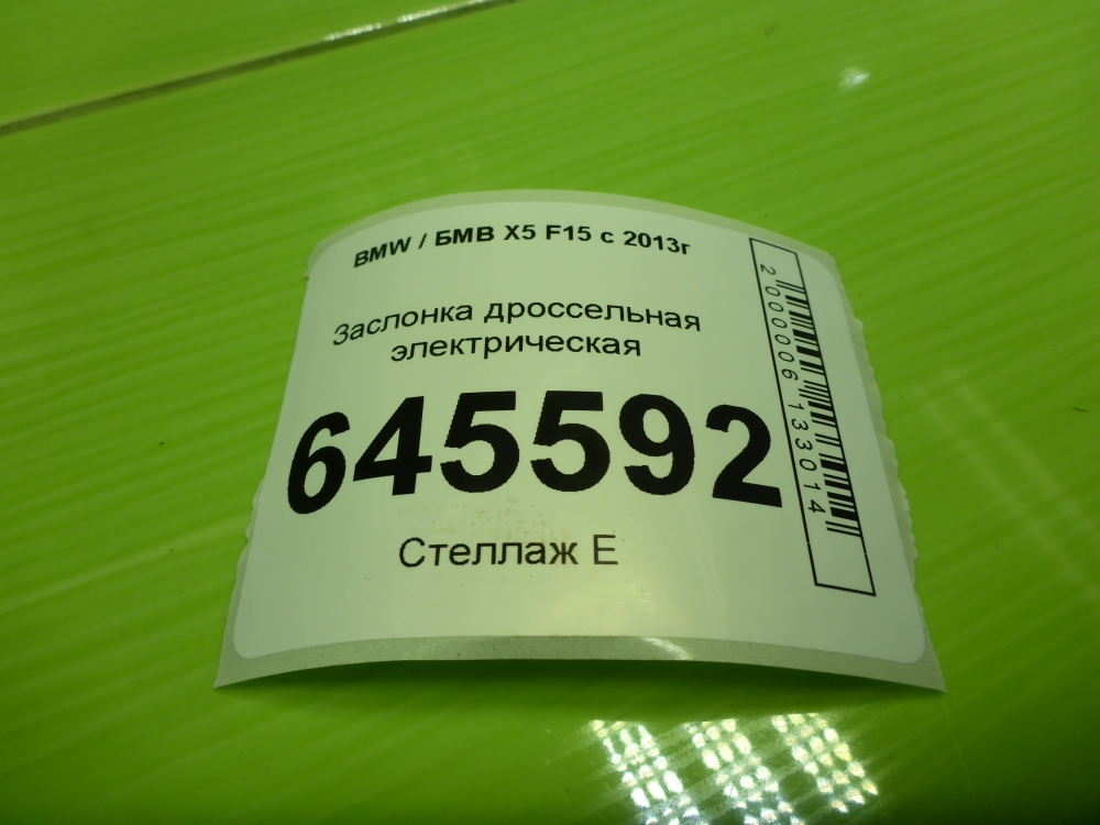Заслонка дроссельная электрическая