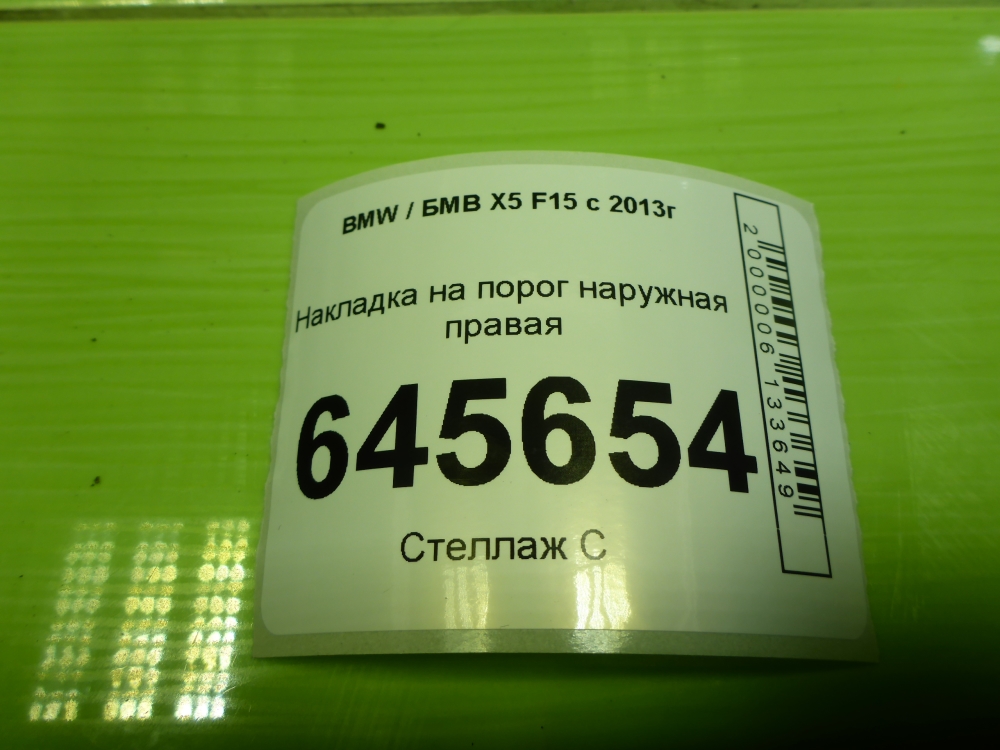 Накладка на порог (наружная)