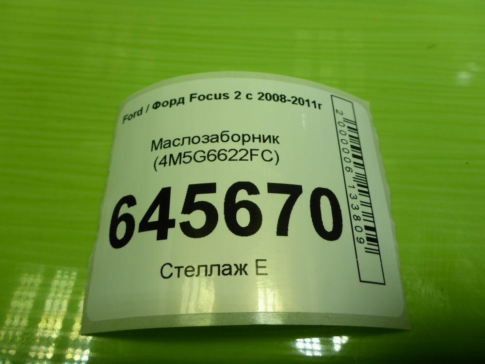 Маслозаборник