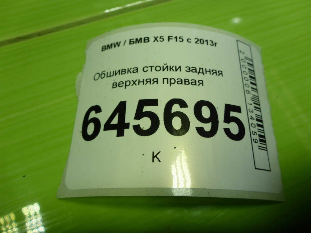 Обшивка стойки