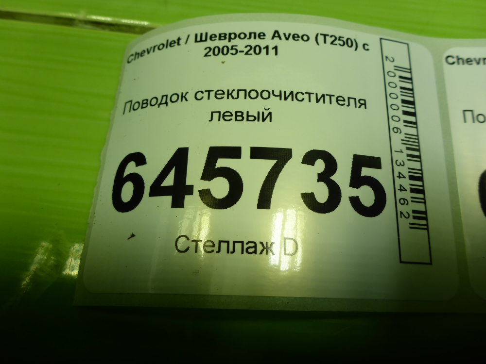 Поводок стеклоочистителя передний левый