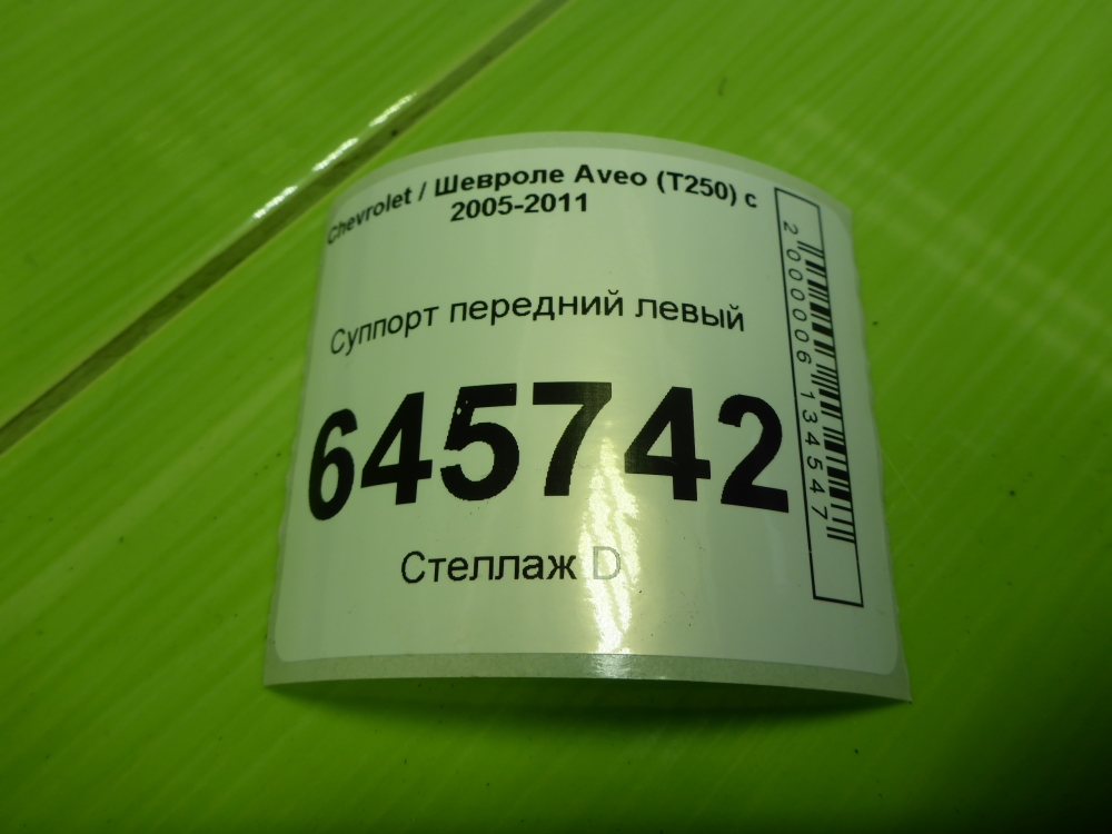 Суппорт передний левый