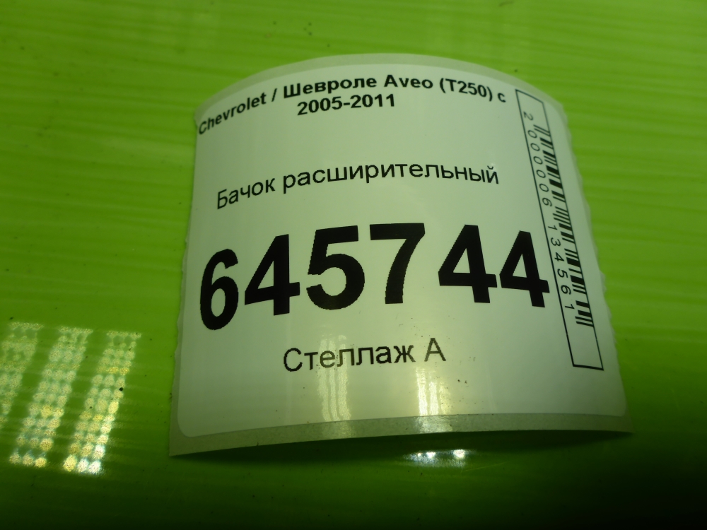 Бачок расширительный