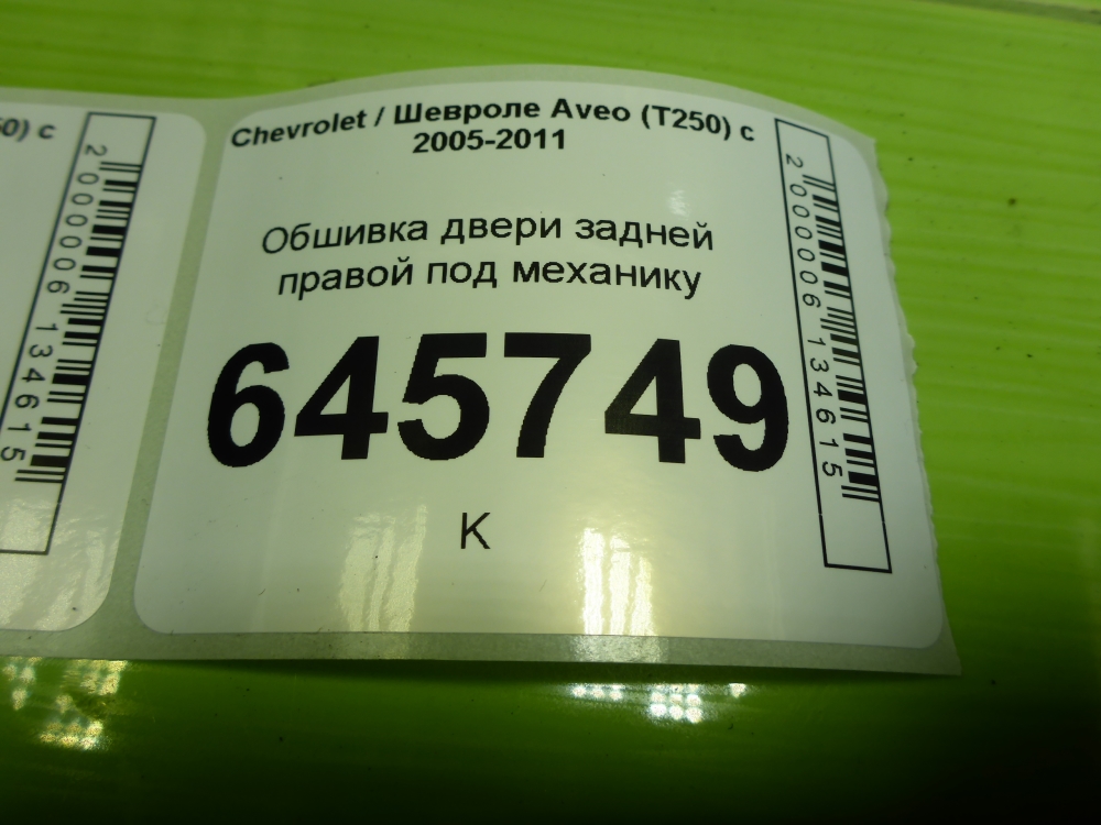 Обшивка двери задней правой