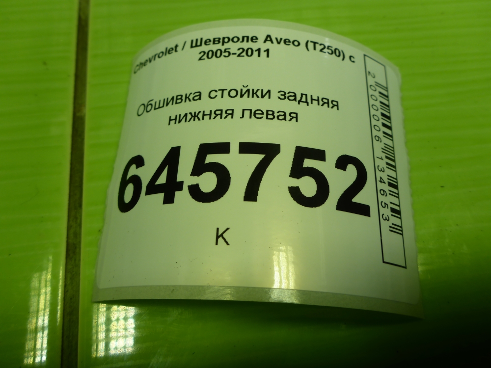 Обшивка стойки