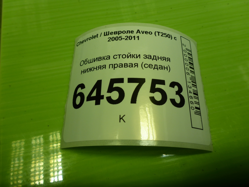 Обшивка стойки
