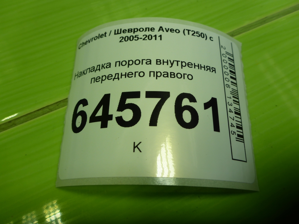 Накладка порога (внутренняя)