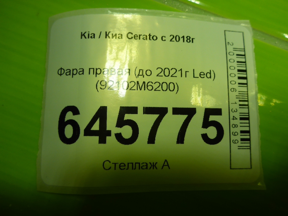 Фара правая