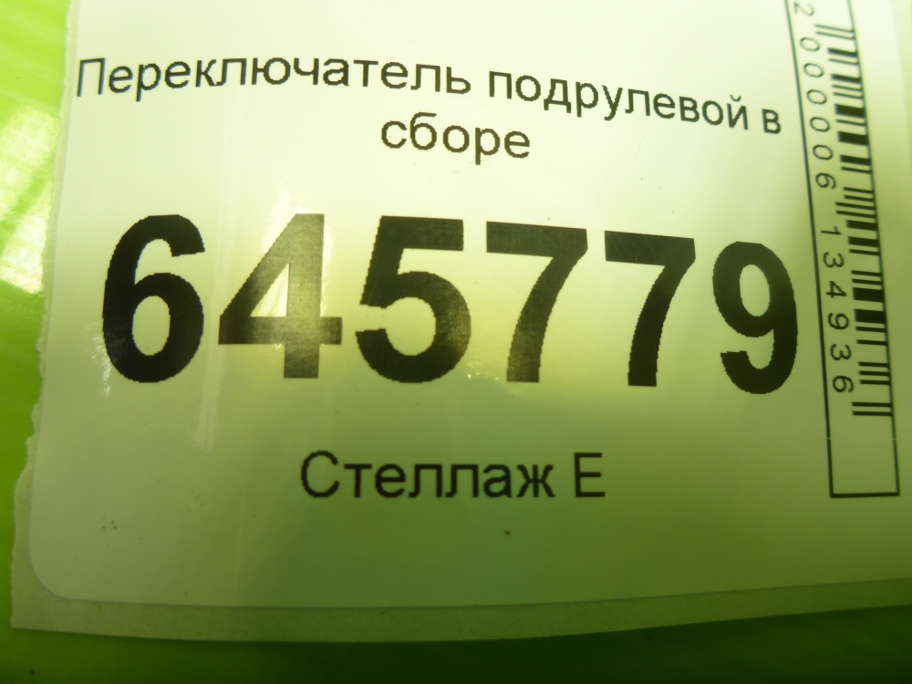 Переключатель подрулевой