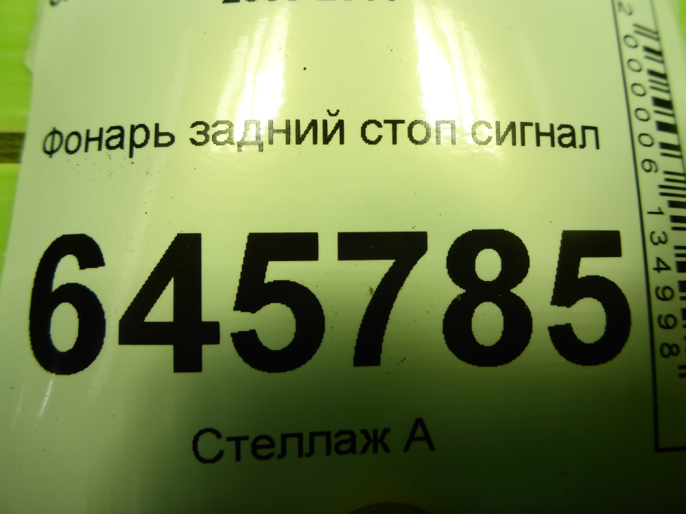 Фонарь задний (стоп сигнал)