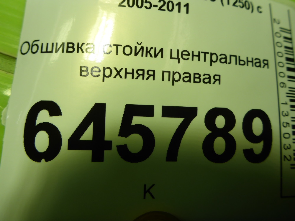 Обшивка стойки
