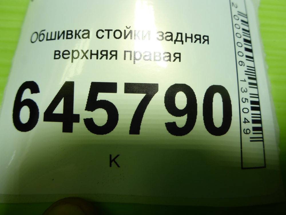 Обшивка стойки